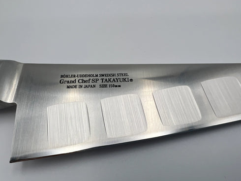 堺 孝行 グランドシェフSP SW鋼 サバキ東型 洋包丁 7